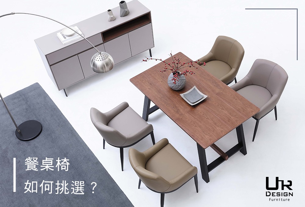 挑選餐桌椅 ：你的餐廳家具該怎麼選？